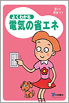 よくわかる電気の省エネ
