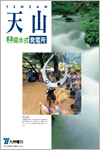 天山発電所
