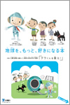 地球を、もっと、好きになる本