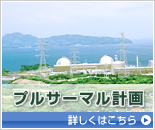 プルサーマル計画