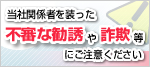 当社関係者を装った不審な勧誘や詐欺等にご注意ください