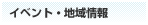 イベント・地域情報