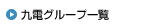 九電グループ一覧
