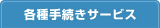 各種手続きサービス