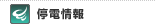 停電情報