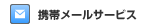 携帯メールサービス