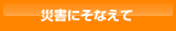災害にそなえて