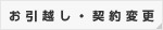 お引越し・契約変更