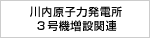 川内原子力発電所３号機増設関連