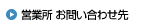 営業所お問い合わせ先