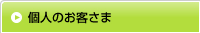 個人のお客さま