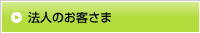 法人のお客さま