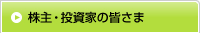 株主・投資家の皆さま