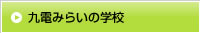 九電みらいの学校