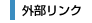 外部リンク