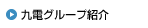 九電グループ紹介