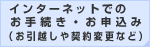 インターネットでのお手続き・お申込み（お引越しや契約変更など）