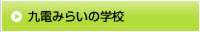 九電みらいの学校