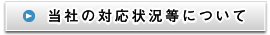 当社の対応状況等について