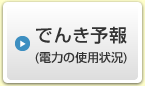 でんき予報（電力の使用状況）