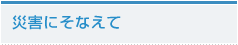 災害にそなえて