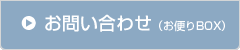 お問い合わせ（お便りBOX）