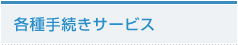 各種手続きサービス