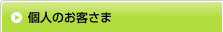 個人のお客さま