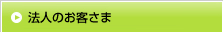 法人のお客さま