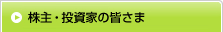 株主・投資家の皆さま