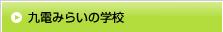 九電みらいの学校