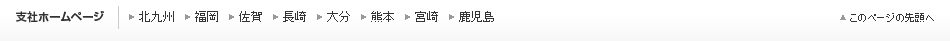 支社ホームページ