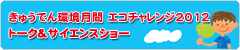 きゅうでん環境月間　エコチャレンジ2012　トーク＆サイエンスショー