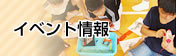イベント情報