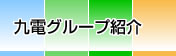 九電グループ紹介