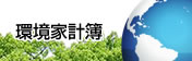 環境家計簿