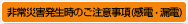 非常災害発生時のご注意事項（感電・漏電）