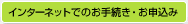 インターネットでのお手続き・お申込み