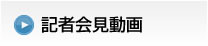 記者会見動画