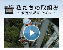 私たちの取組み