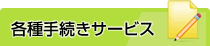 各種手続きサービス
