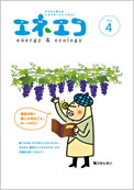 エネエコVol.４の表紙イメージ