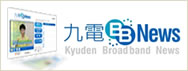 九電BBニュース