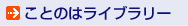 ことのはライブラリー
