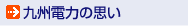 九州電力の思い