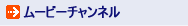 ムービーチャンネル