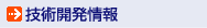 技術開発情報