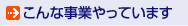 こんな事業やっています