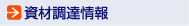 資材調達情報