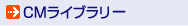 CMライブラリー